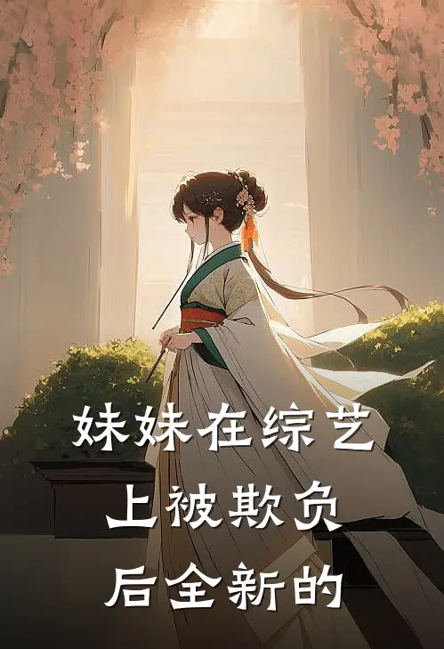 妹妹在综艺上被欺负后全新的