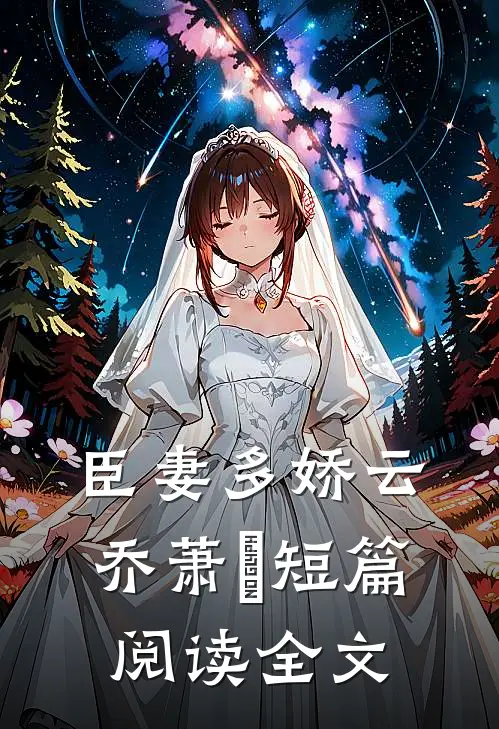 臣妻多娇云乔萧璟短篇阅读全文