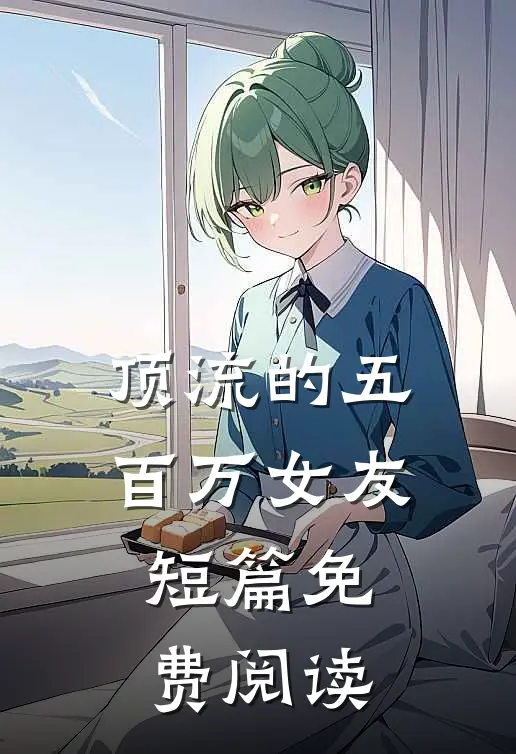 顶流的五百万女友短篇免费阅读