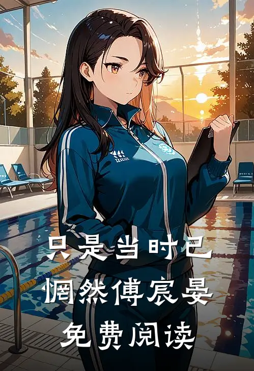 只是当时已惘然傅宸晏免费阅读