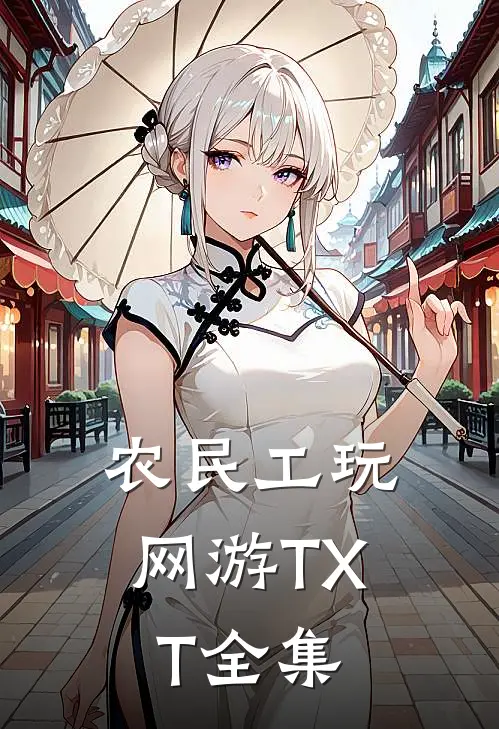 农民工玩网游TXT全集