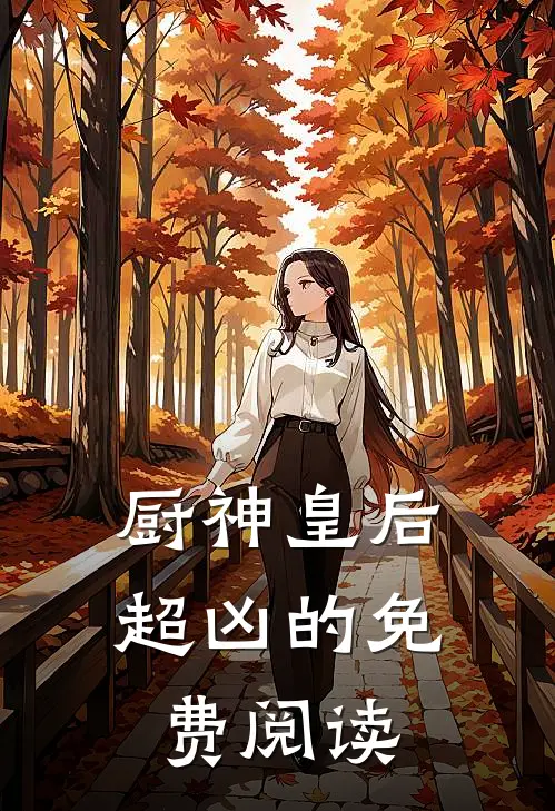 厨神皇后超凶的免费阅读