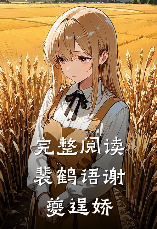 完整阅读裴鹤语谢夔逞娇
