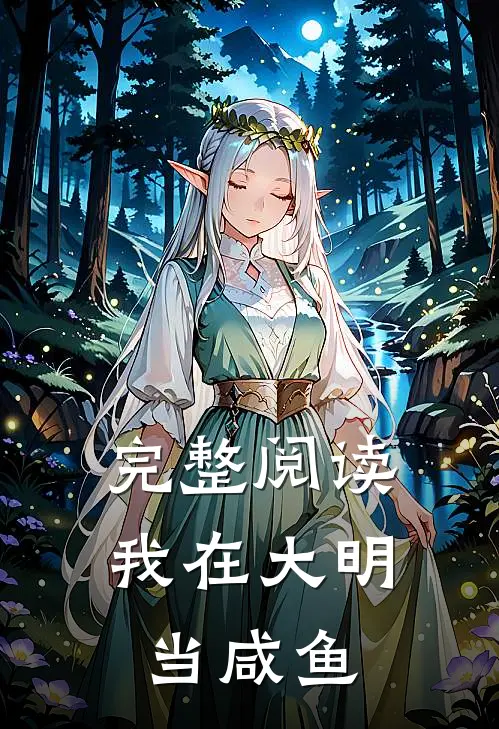 完整阅读我在大明当咸鱼