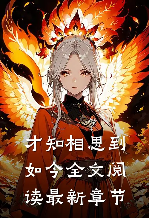 才知相思到如今全文阅读最新章节