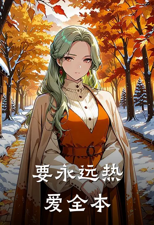 要永远热爱全本