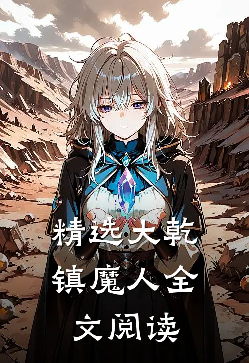 精选大乾镇魔人全文阅读