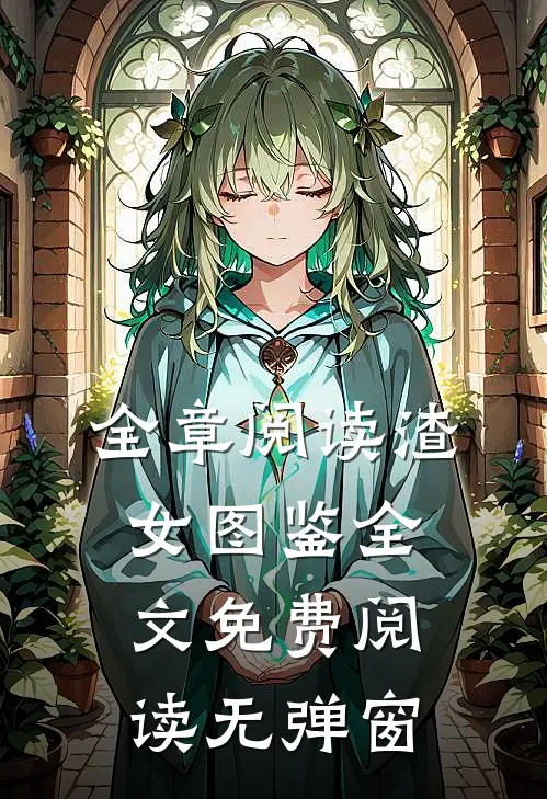 全章阅读渣女图鉴全文免费阅读无弹窗