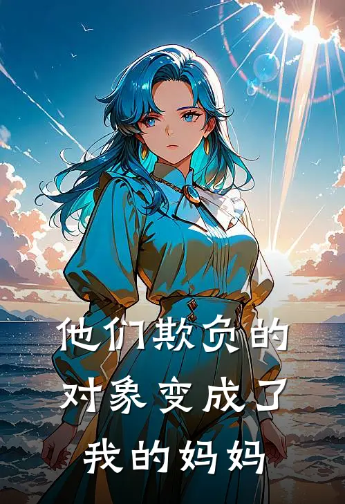 他们欺负的对象变成了我的妈妈