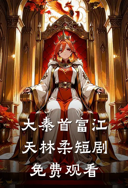 大秦首富江天林柔短剧免费观看