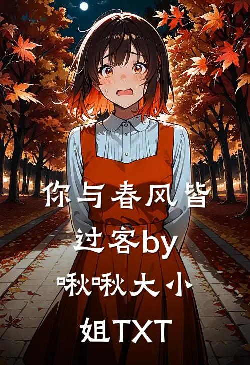 你与春风皆过客by啾啾大小姐TXT