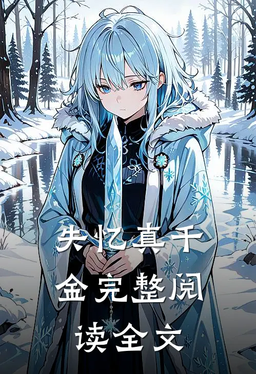 失忆真千金完整阅读全文