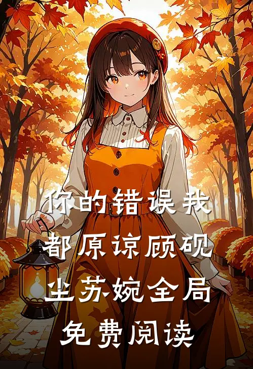 你的错误我都原谅顾砚尘苏婉全局免费阅读