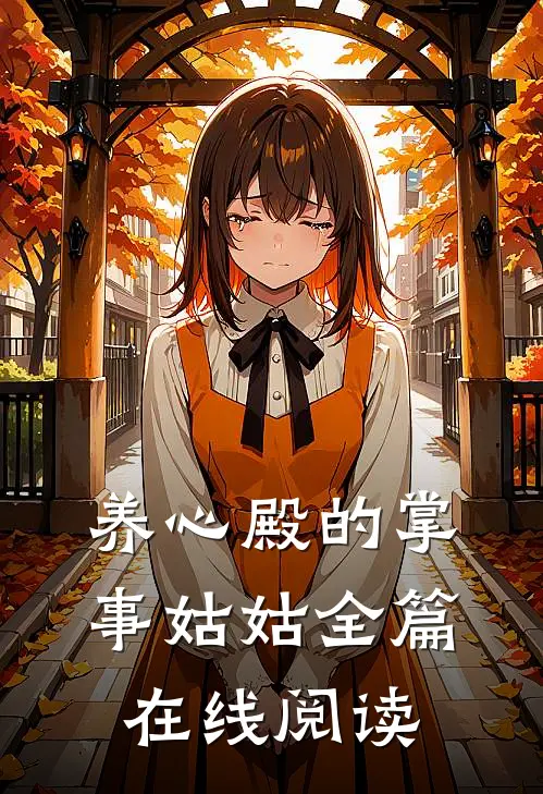 养心殿的掌事姑姑全篇在线阅读