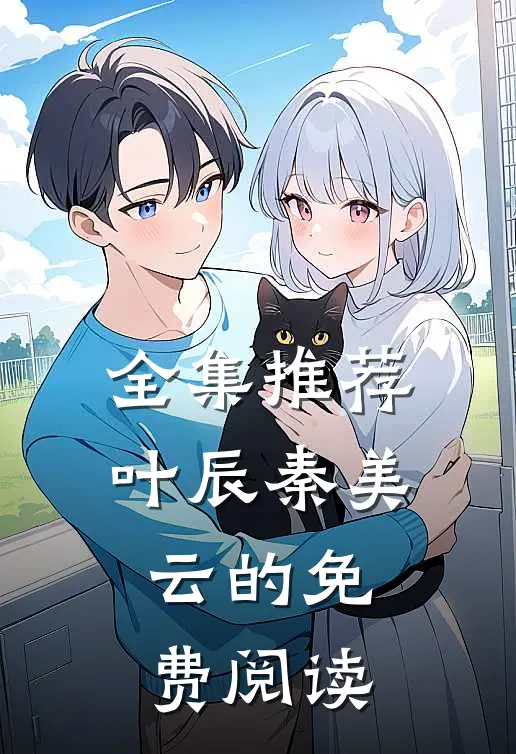 全集推荐叶辰秦美云的免费阅读