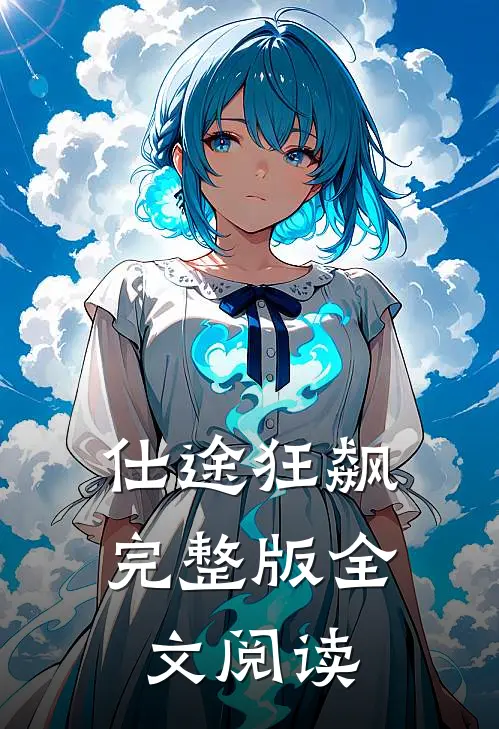 仕途狂飙完整版全文阅读