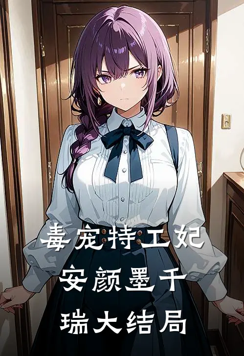 毒宠特工妃安颜墨千瑞大结局