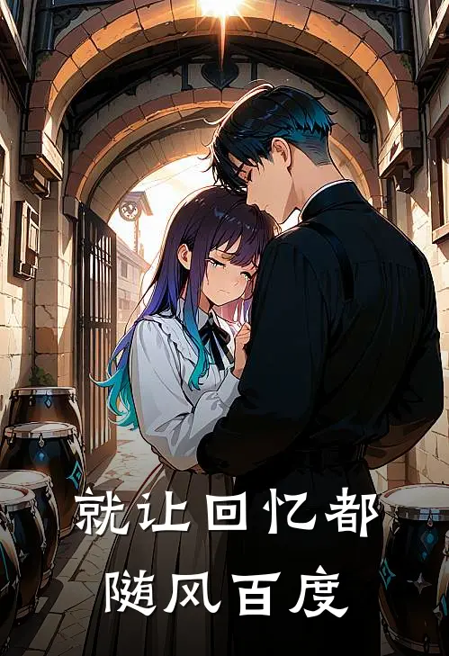 就让回忆都随风百度