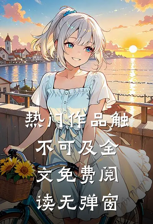 热门作品触不可及全文免费阅读无弹窗