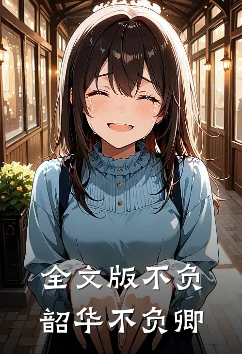 全文版不负韶华不负卿