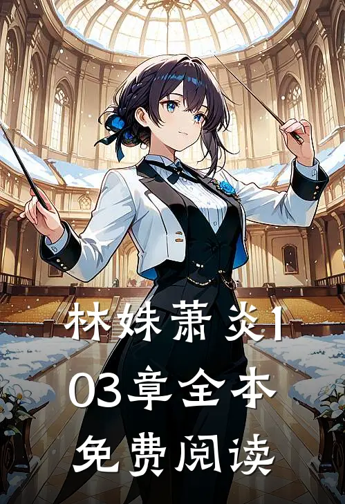 林姝萧炎103章全本免费阅读
