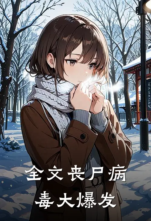 全文丧尸病毒大爆发