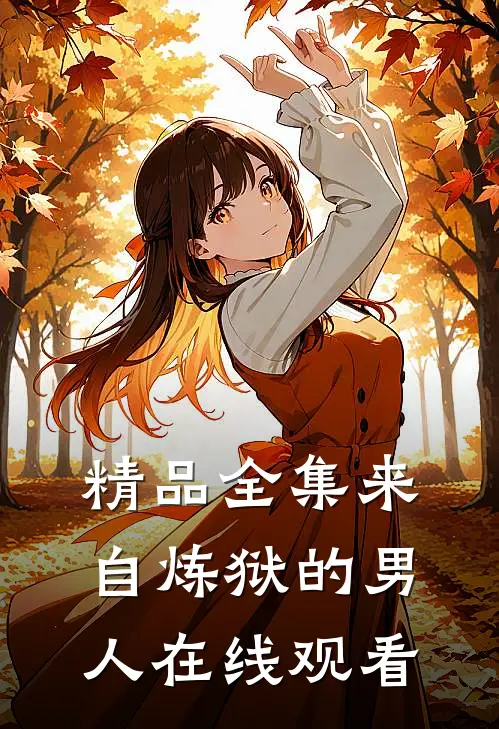 精品全集来自炼狱的男人在线观看