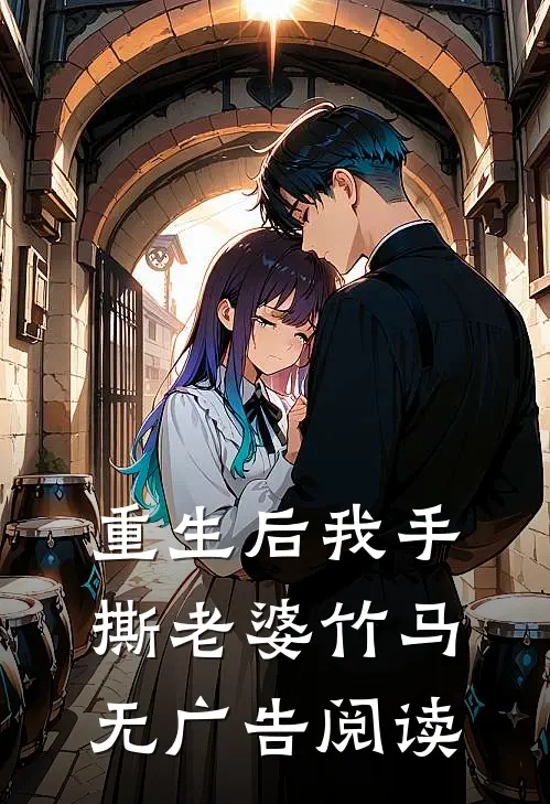 重生后我手撕老婆竹马无广告阅读