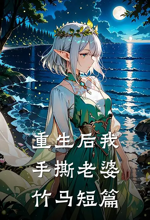 重生后我手撕老婆竹马短篇