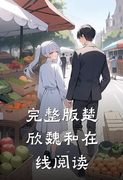 完整版楚欣魏和在线阅读