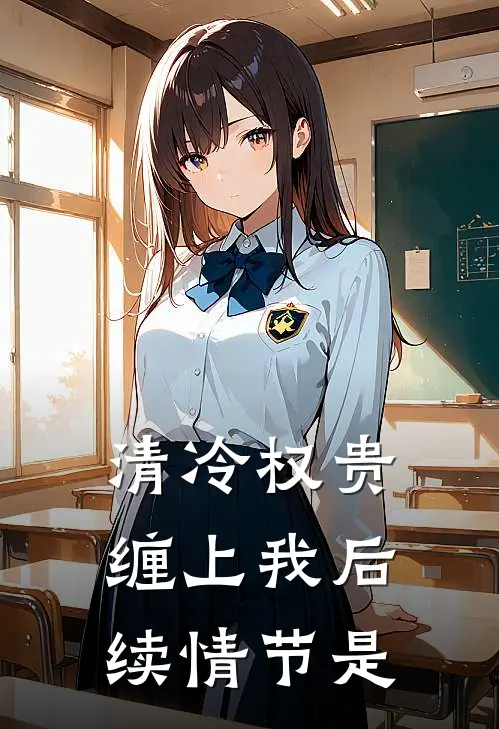 清冷权贵缠上我后续情节是