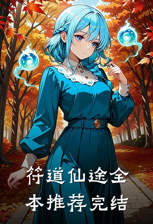 符道仙途全本推荐完结