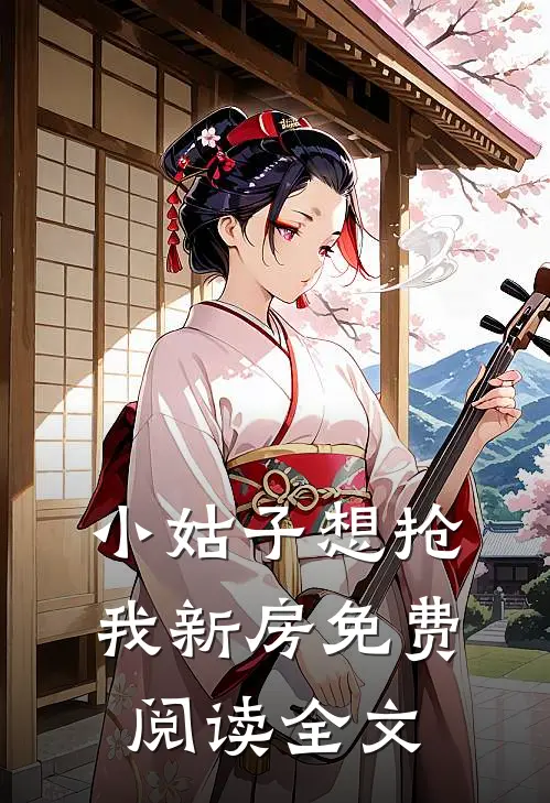 小姑子想抢我新房免费阅读全文