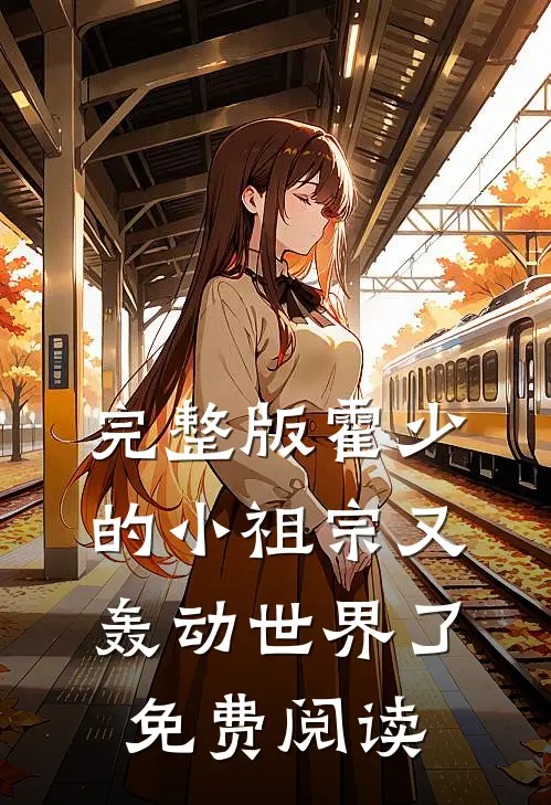 完整版霍少的小祖宗又轰动世界了免费阅读