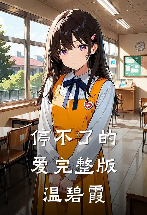 停不了的爱完整版 温碧霞