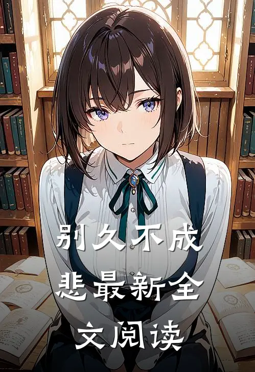 别久不成悲最新全文阅读