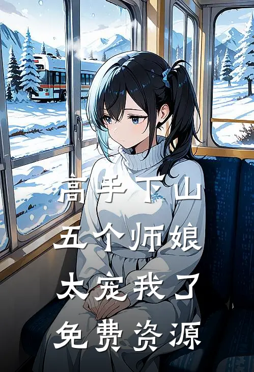 高手下山五个师娘太宠我了免费资源
