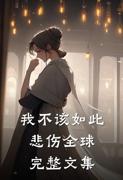 我不该如此悲伤全球完整文集