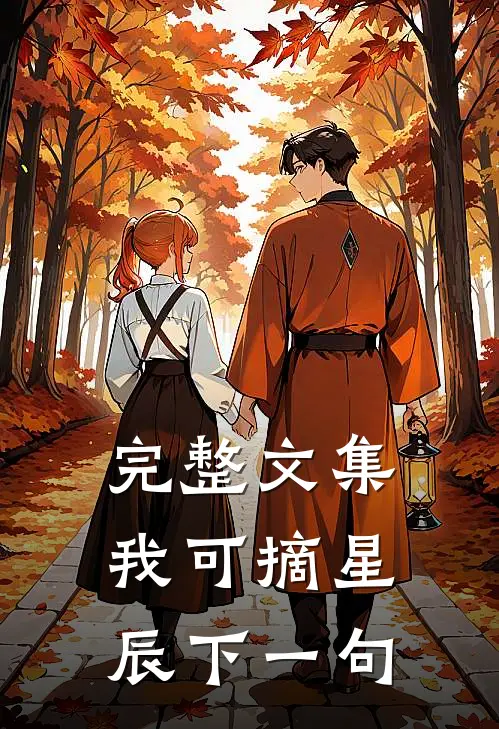 完整文集我可摘星辰下一句