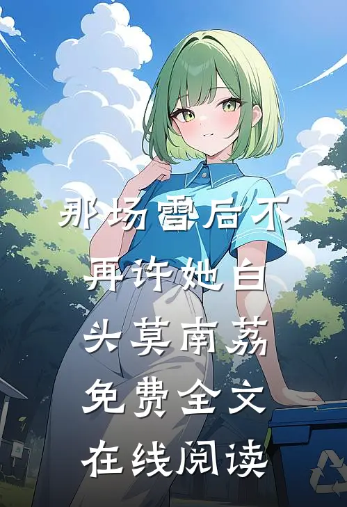那场雪后不再许她白头莫南荔免费全文在线阅读