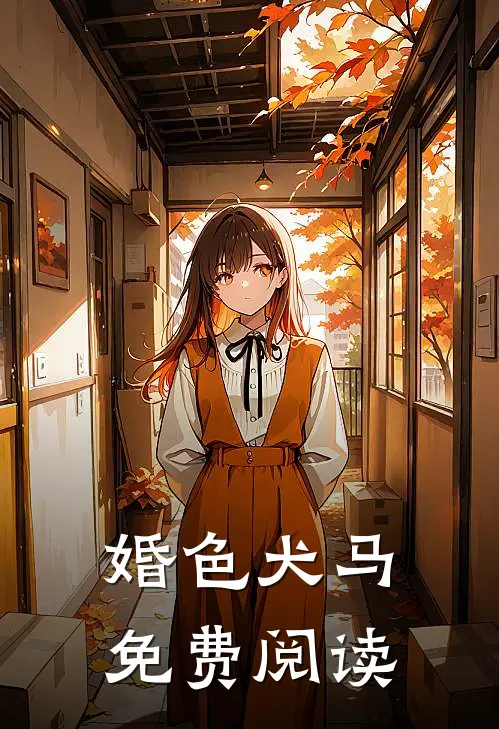 婚色犬马免费阅读