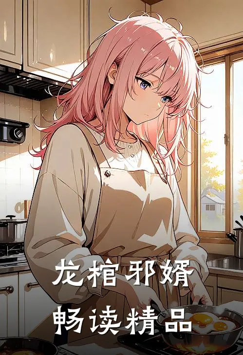 龙棺邪婿畅读精品