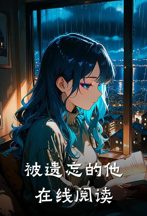 被遗忘的他在线阅读