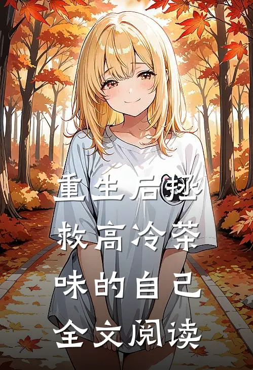 重生后拯救高冷茶味的自己全文阅读
