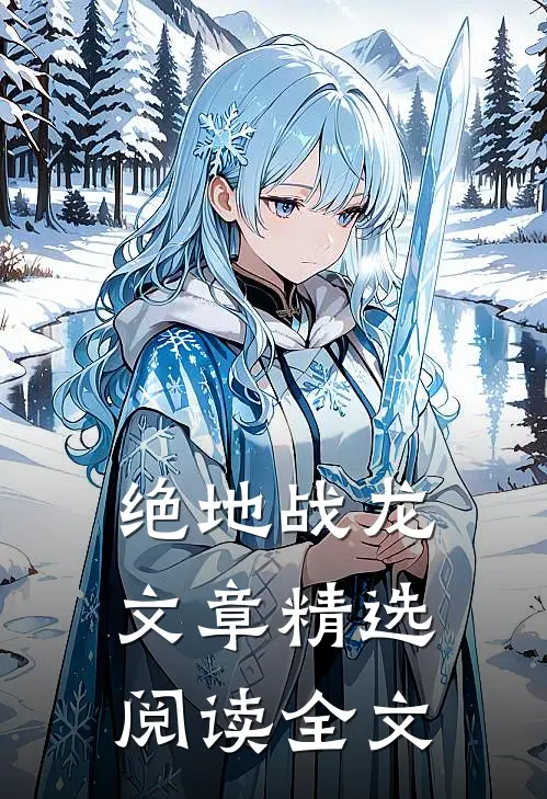 绝地战龙文章精选阅读全文