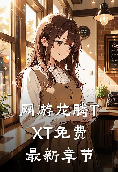 网游龙腾TXT免费最新章节