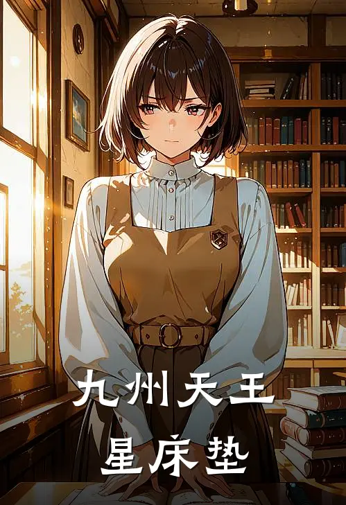 九州天王星床垫