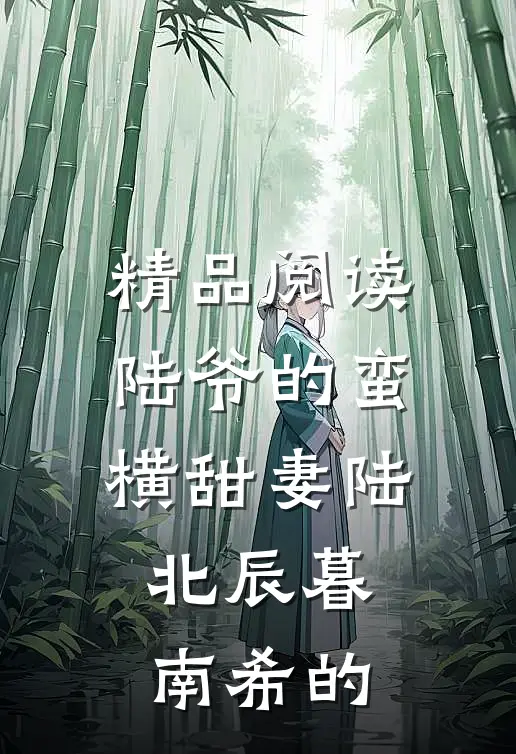 精品阅读陆爷的蛮横甜妻陆北辰暮南希的