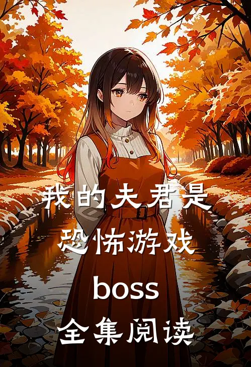 我的夫君是恐怖游戏boss全集阅读
