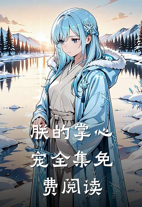 朕的掌心宠全集免费阅读